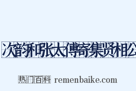 次韵和张太傅寄集贤相公是什么意思的图片
